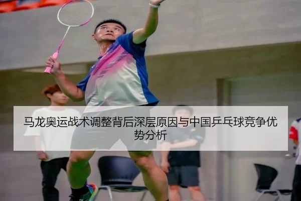 马龙奥运战术调整背后深层原因与中国乒乓球竞争优势分析