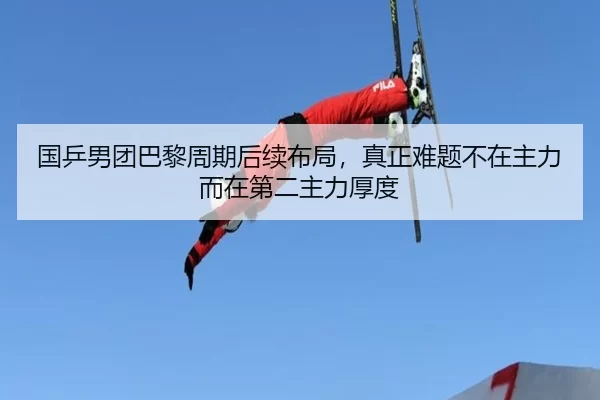 guo-ping-nan-tuan-ba-li-zhou-qi-hou-xu-bu-ju-zhen-zheng-nan-ti-bu-zai-zhu-li-er-zai-di-er-zhu-li-hou-du-2-229.jpg