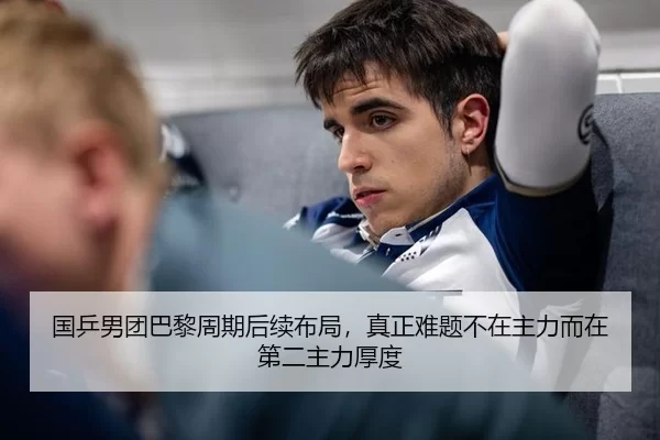 国乒男团巴黎周期后续布局，真正难题不在主力而在第二主力厚度